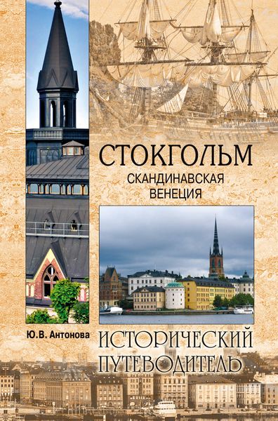 Обложка книги «Стокгольм. Скандинавская Венеция»