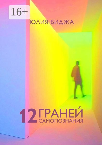 Обложка книги «12 граней самопознания»