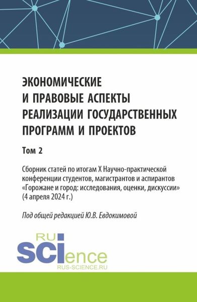 Обложка книги «Экономические и правовые аспекты реализации государственных программ и проектов (Том 2). (Бакалавриат, Магистратура). Сборник научных трудов.»