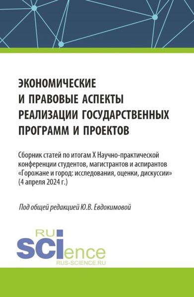 Обложка книги «Экономические и правовые аспекты реализации государственных программ и проектов. (Бакалавриат, Магистратура). Сборник статей.»