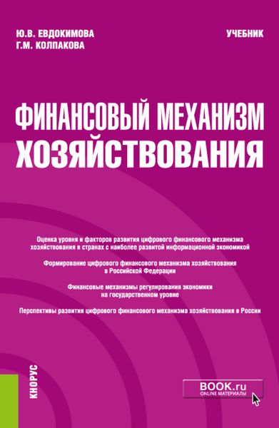 Обложка книги «Финансовый механизм хозяйствования. (Бакалавриат, Магистратура). Учебник.»