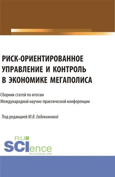 Обложка книги «Риск-ориентированное управление и контроль в экономике мегаполиса. (Бакалавриат, Магистратура). Сборник статей.»
