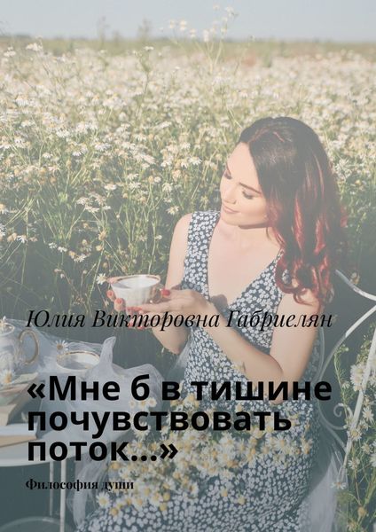 Обложка книги  ««Мне б в тишине почувствовать поток…». Философия души»