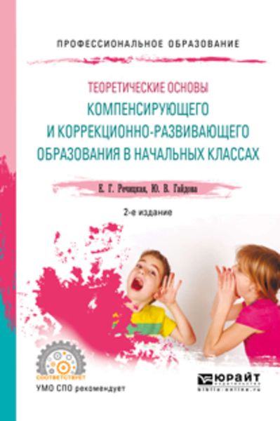 Обложка книги «Теоретические основы компенсирующего и коррекционно-развивающего образования в начальных классах. Межличностные отношения детей с нарушением слуха 2-е изд., пер. и доп. Учебное пособие для СПО»