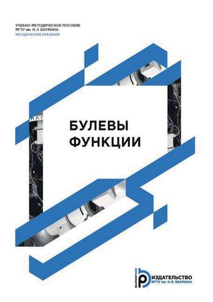 Обложка книги «Булевы функции»