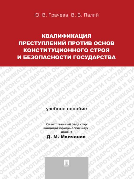 Обложка книги «Квалификация преступлений против основ конституционного строя и безопасности государства. Учебное пособие для магистрантов»
