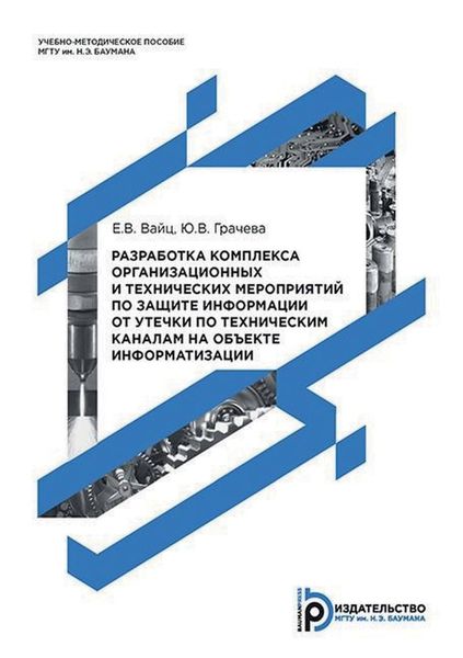 Обложка книги «Разработка комплекса организационных и технических мероприятий по защите информации от утечки по техническим каналам на объекте информатизации»
