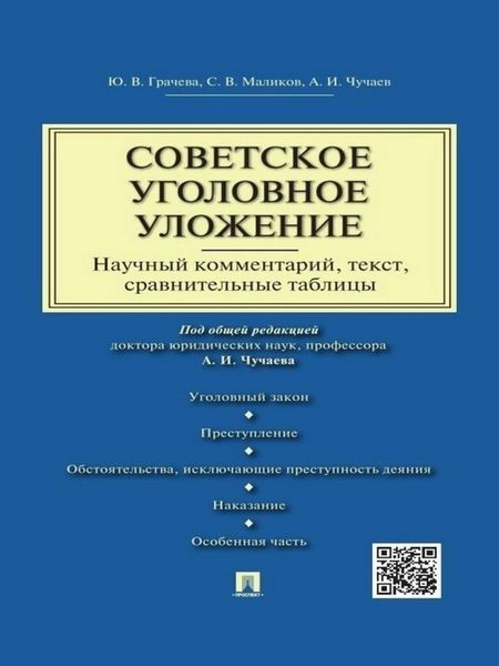 Обложка книги «Советское уголовное уложение (научный комментарий, текст, сравнительные таблицы)»