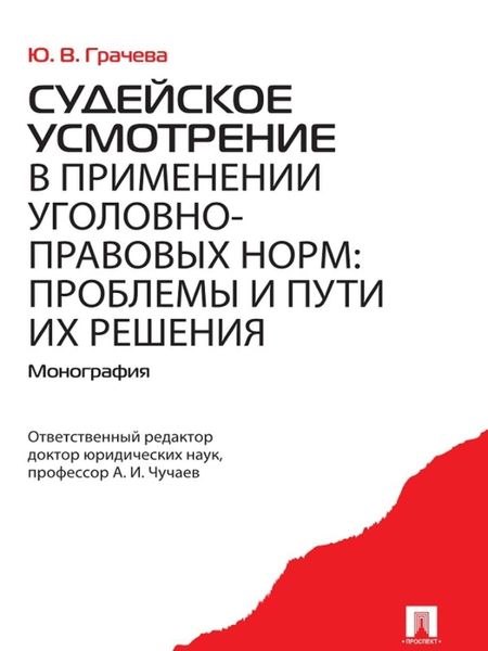 Обложка книги «Судейское усмотрение в применении уголовно-правовых норм: проблемы и пути их решения»