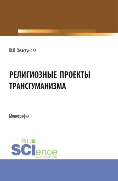 Обложка книги «Религиозные проекты трансгуманизма. (Бакалавриат, Магистратура). Монография.»