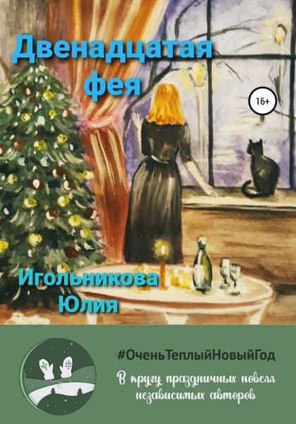 Обложка книги  «Двенадцатая фея»