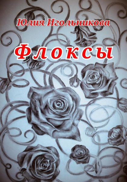 Обложка книги  «Флоксы»