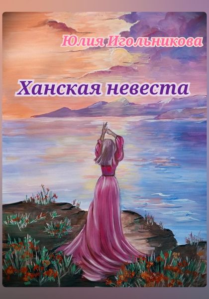 Обложка книги  «Ханская невеста»