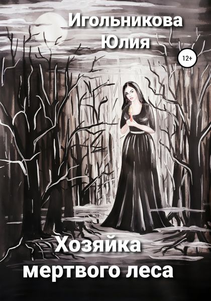 Обложка книги  «Хозяйка мертвого леса»