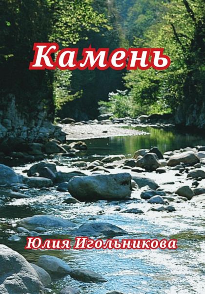 Обложка книги  «Камень»