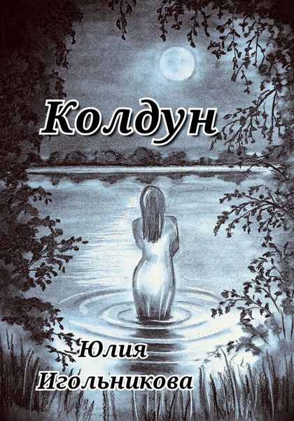 Обложка книги  «Колдун»
