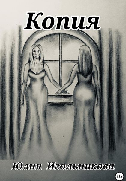 Обложка книги  «Копия»