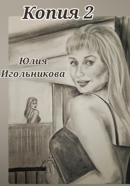 Обложка книги  «Копия 2»