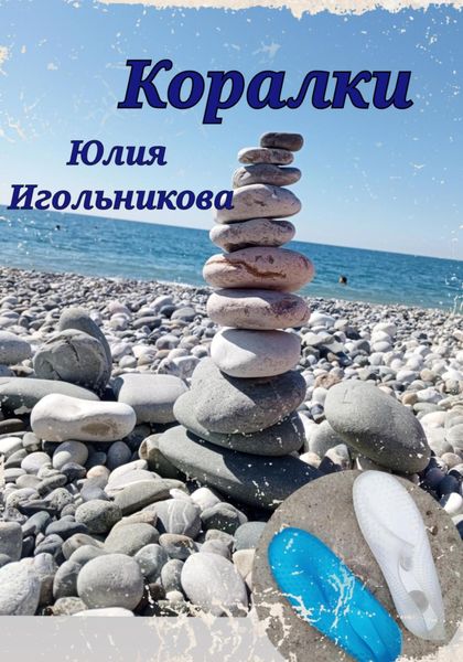 Обложка книги  «Коралки»