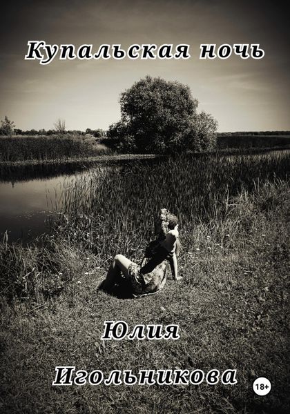 Обложка книги  «Купальская ночь»