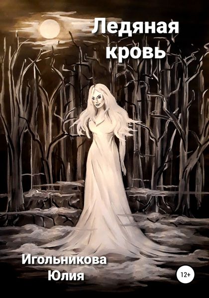 Обложка книги  «Ледяная кровь»