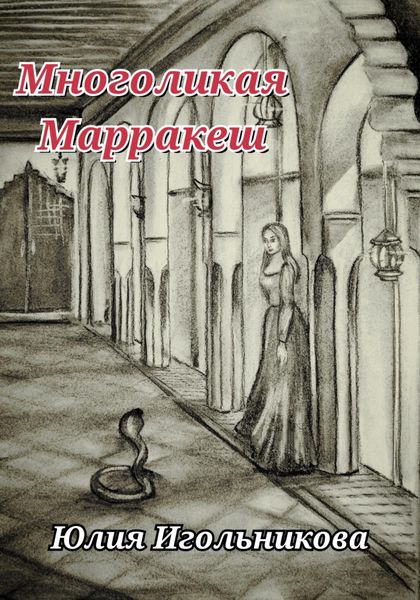 Обложка книги  «Многоликая. Марракеш»