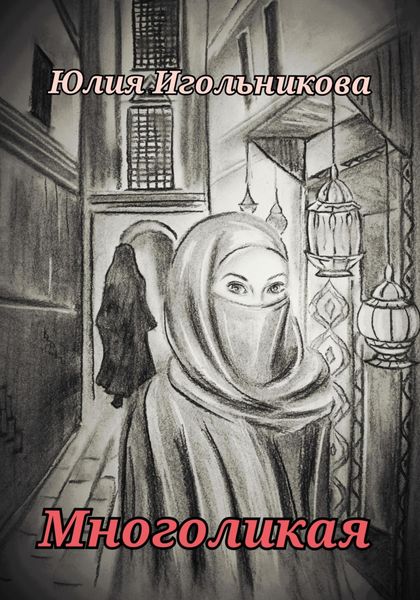 Обложка книги  «Многоликая»
