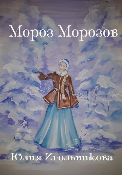 Обложка книги  «Мороз Морозов»