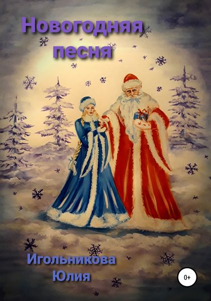 Обложка книги  «Новогодняя песня»