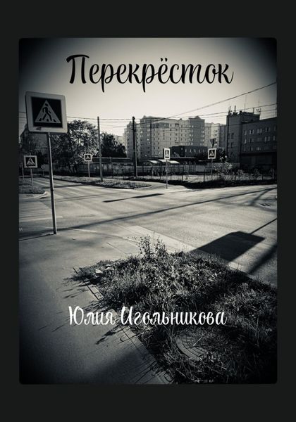 Обложка книги  «Перекресток»