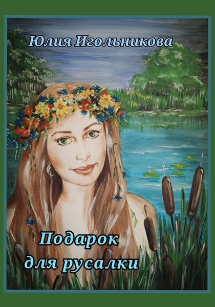 Обложка книги  «Подарок для русалки»