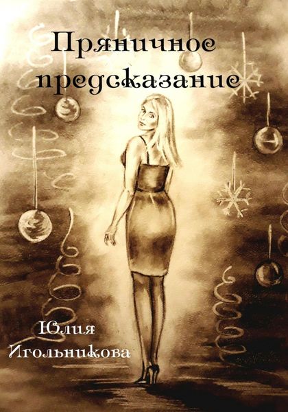 Обложка книги  «Пряничное предсказание»