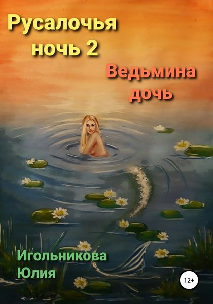 Обложка книги  «Русалочья ночь 2. Ведьмина дочь»