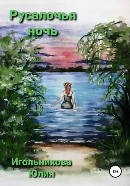 Обложка книги  «Русалочья ночь»
