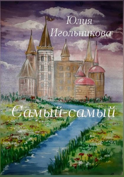 Обложка книги  «Самый-самый»