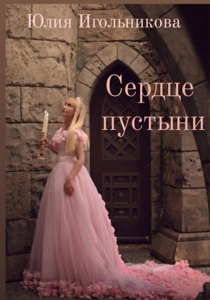 Обложка книги  «Сердце пустыни»