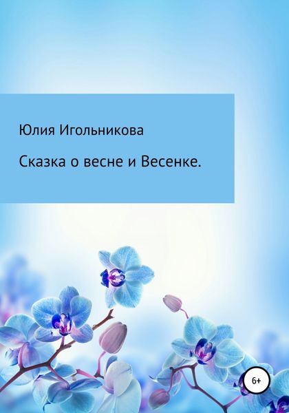 Обложка книги  «Сказка о весне и Весенке»