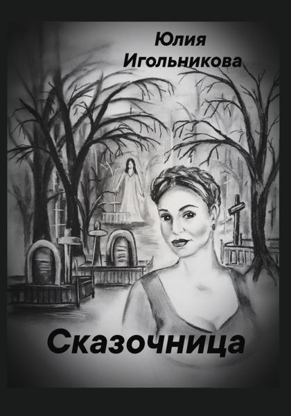 Обложка книги  «Сказочница»