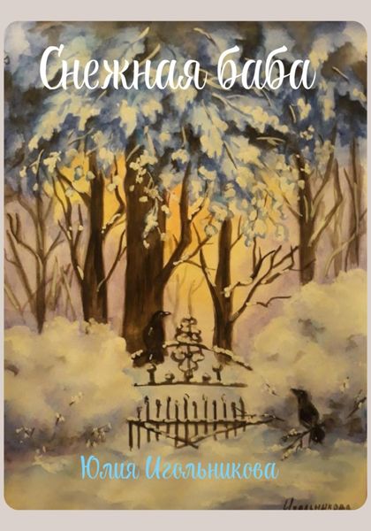 Обложка книги  «Снежная баба»