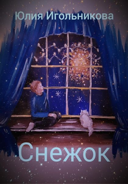 Обложка книги  «Снежок»