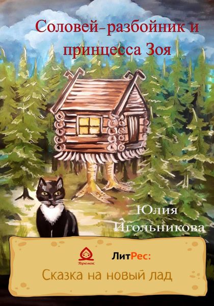 Обложка книги  «Соловей-разбойник и принцесса Зоя»