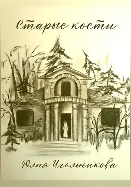 Обложка книги  «Старые кости»