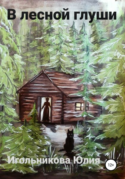 Обложка книги  «В лесной глуши»
