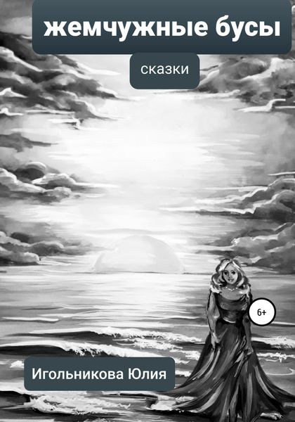 Обложка книги  «Жемчужные бусы»