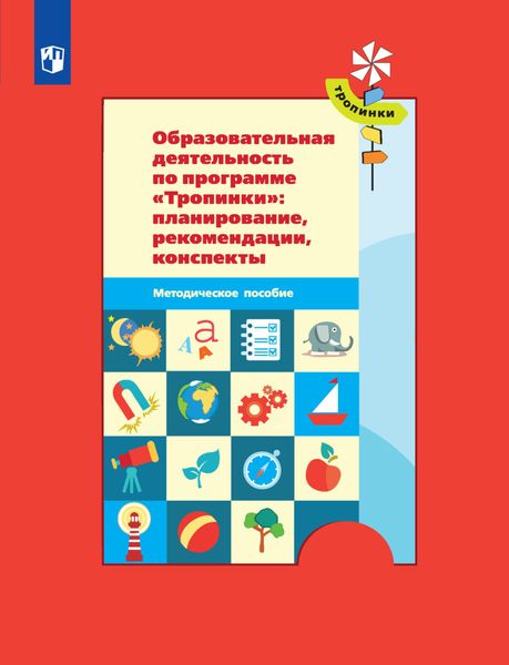 Обложка книги  «Образовательная деятельность по программе «Тропинки»: планирование, рекомендации, конспекты»