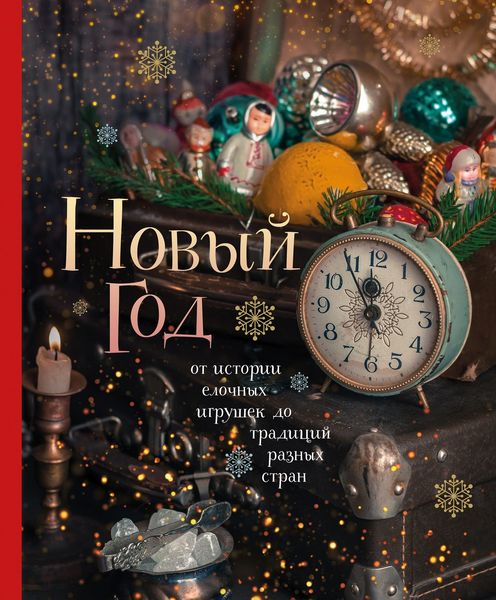Обложка книги  «Новый год. От истории елочных игрушек до традиций разных стран»