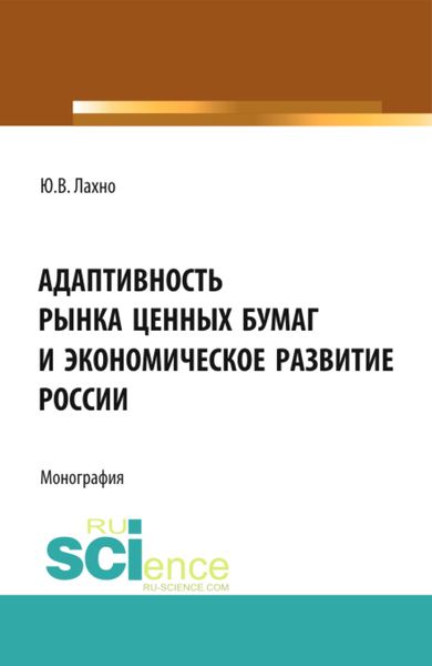 Обложка книги  «Адаптивность рынка ценных бумаг и экономическое развитие России. (Аспирантура, Бакалавриат, Магистратура, Специалитет). Монография.»