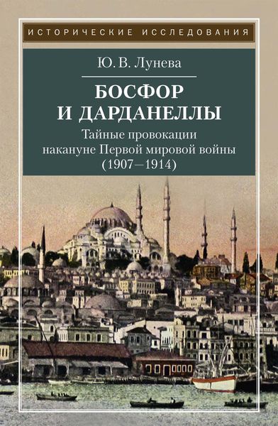 Обложка книги «Босфор и Дарданеллы. Тайные провокации накануне Первой мировой войны (1908–1914)»