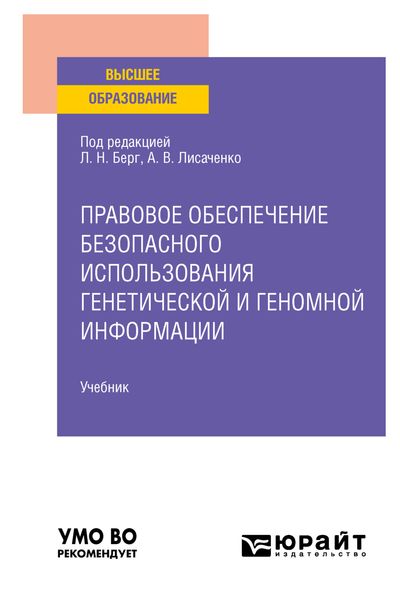 Обложка книги «Правовое обеспечение безопасного использования генетической и геномной информации. Учебник для вузов»