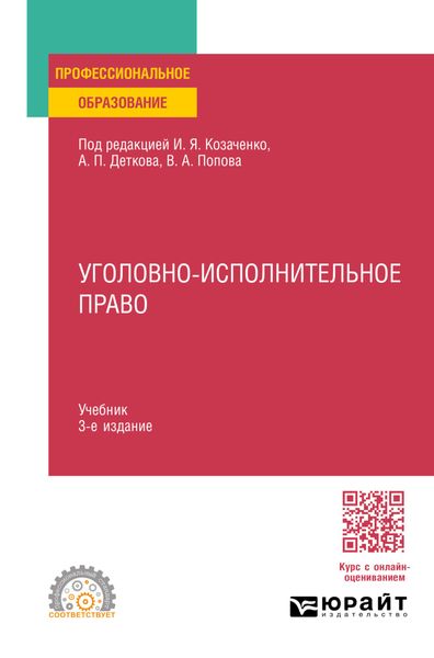 Обложка книги «Уголовно-исполнительное право 3-е изд. Учебник для СПО»